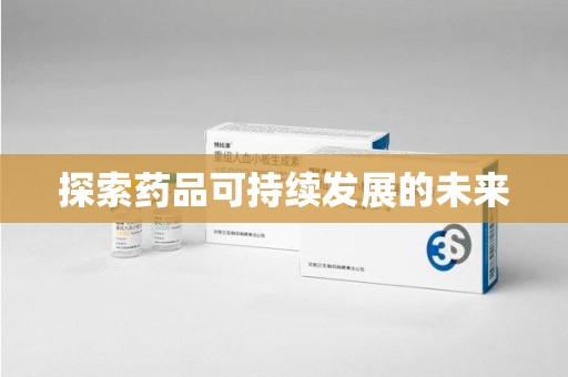 常州探索药品可持续发展的未来