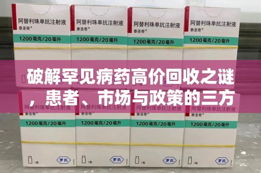 常州破解罕见病药高价回收之谜，患者、市场与政策的三方博弈