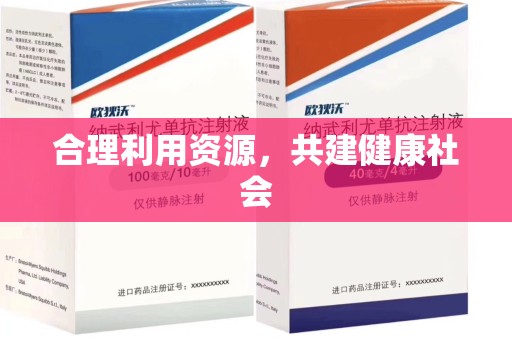 常州合理利用资源，共建健康社会