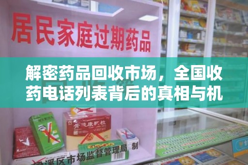 常州解密药品回收市场，全国收药电话列表背后的真相与机遇