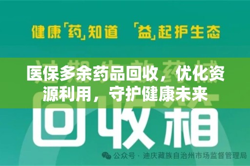 常州医保多余药品回收，优化资源利用，守护健康未来