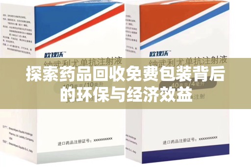 常州探索药品回收免费包装背后的环保与经济效益