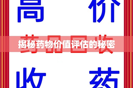 常州揭秘药物价值评估的秘密