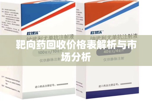 常州靶向药回收价格表解析与市场分析