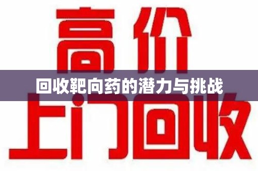 常州回收靶向药的潜力与挑战