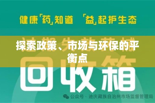 常州探索政策、市场与环保的平衡点