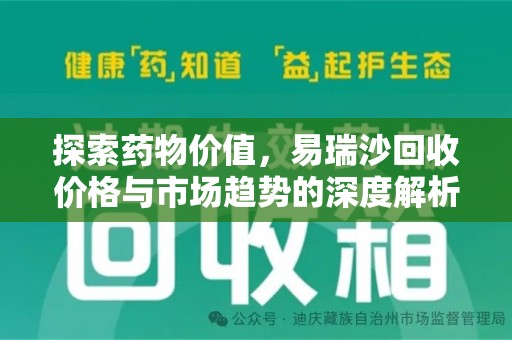 常州探索药物价值，易瑞沙回收价格与市场趋势的深度解析