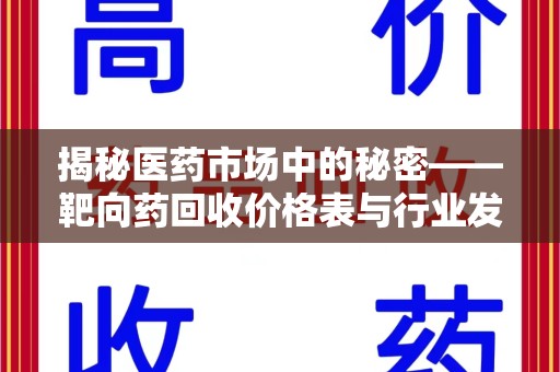 常州揭秘医药市场中的秘密——靶向药回收价格表与行业发展新趋势
