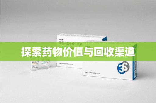 常州探索药物价值与回收渠道