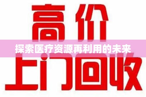 常州探索医疗资源再利用的未来