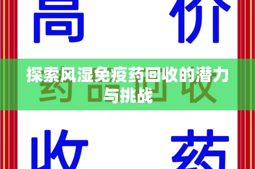 常州探索风湿免疫药回收的潜力与挑战