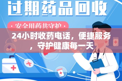常州24小时收药电话，便捷服务，守护健康每一天