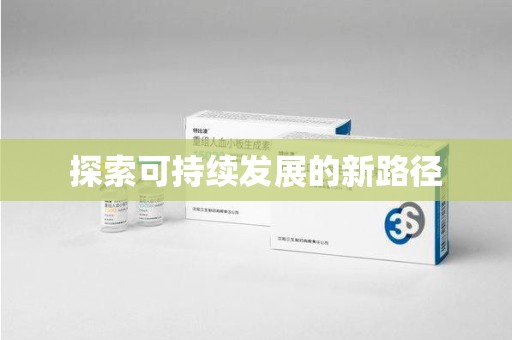 常州探索可持续发展的新路径