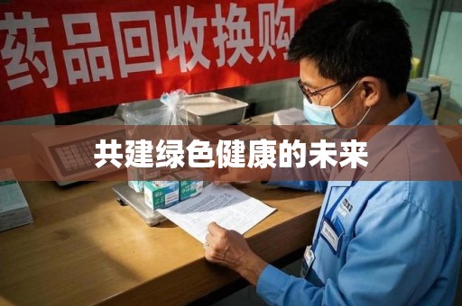常州共建绿色健康的未来