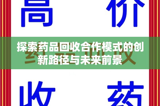 常州探索药品回收合作模式的创新路径与未来前景
