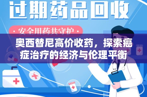 常州奥西替尼高价收药，探索癌症治疗的经济与伦理平衡