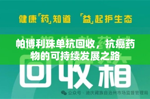 常州帕博利珠单抗回收，抗癌药物的可持续发展之路