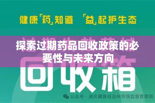 常州探索过期药品回收政策的必要性与未来方向