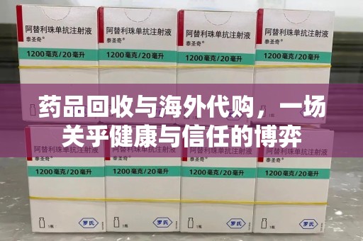 常州药品回收与海外代购，一场关乎健康与信任的博弈