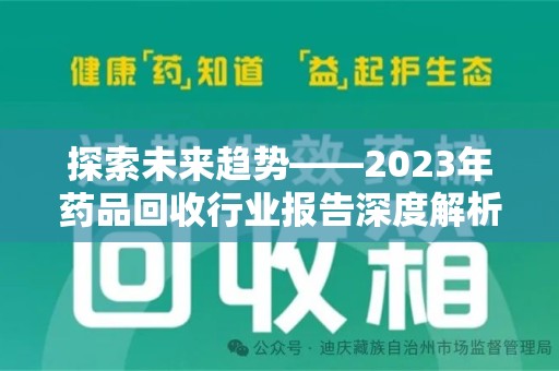 常州探索未来趋势——2023年药品回收行业报告深度解析