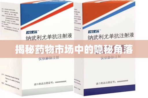 常州揭秘药物市场中的隐秘角落