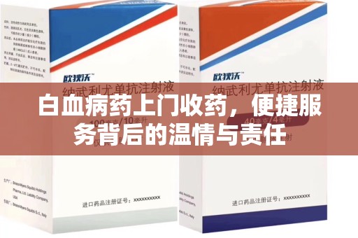 常州白血病药上门收药，便捷服务背后的温情与责任
