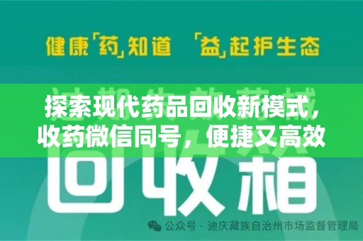 常州探索现代药品回收新模式，收药微信同号，便捷又高效