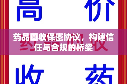 常州药品回收保密协议，构建信任与合规的桥梁