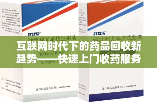 常州互联网时代下的药品回收新趋势——快速上门收药服务的崛起