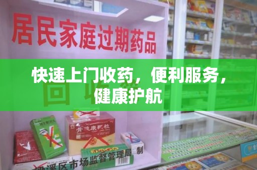 常州快速上门收药，便利服务，健康护航