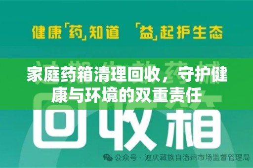 常州家庭药箱清理回收，守护健康与环境的双重责任