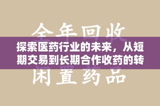 常州探索医药行业的未来，从短期交易到长期合作收药的转变