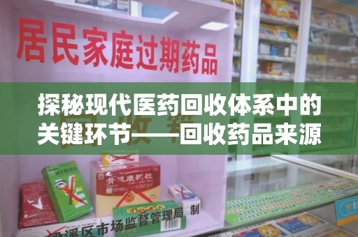 常州探秘现代医药回收体系中的关键环节——回收药品来源审核