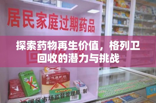 常州探索药物再生价值，格列卫回收的潜力与挑战