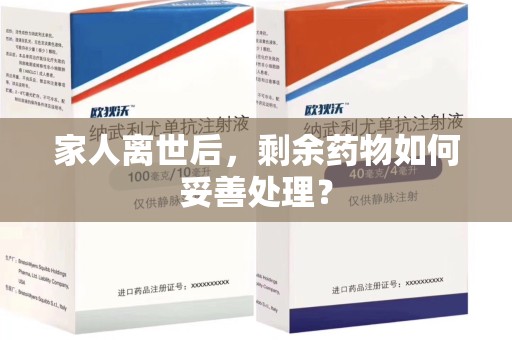 常州家人离世后，剩余药物如何妥善处理？