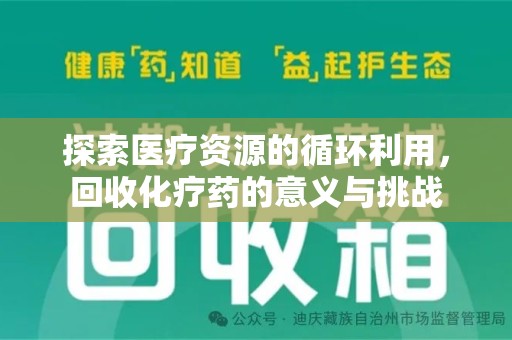 常州探索医疗资源的循环利用，回收化疗药的意义与挑战