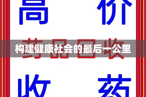 常州构建健康社会的最后一公里