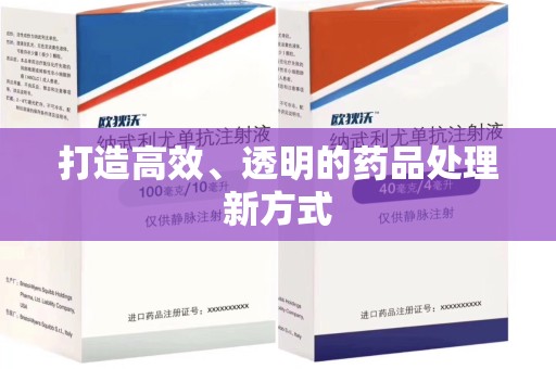 常州打造高效、透明的药品处理新方式