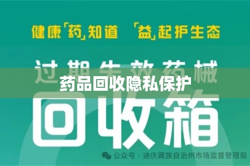 常州药品回收隐私保护