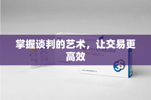 常州掌握谈判的艺术，让交易更高效