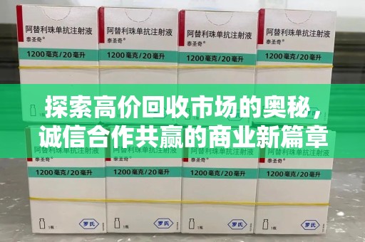 常州探索高价回收市场的奥秘，诚信合作共赢的商业新篇章