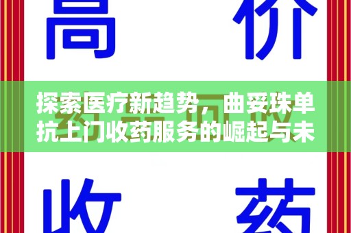 常州探索医疗新趋势，曲妥珠单抗上门收药服务的崛起与未来