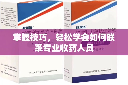 常州掌握技巧，轻松学会如何联系专业收药人员