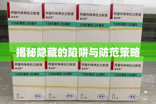 常州揭秘隐藏的陷阱与防范策略