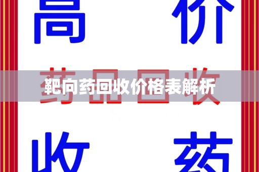 常州靶向药回收价格表解析