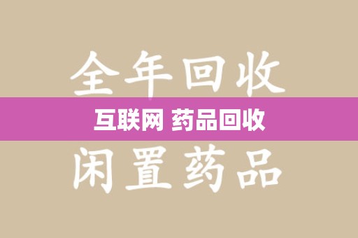 常州互联网 药品回收