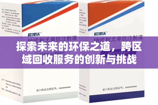 常州探索未来的环保之道，跨区域回收服务的创新与挑战
