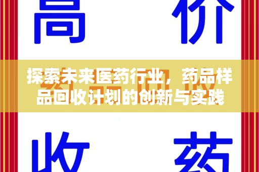 常州探索未来医药行业，药品样品回收计划的创新与实践