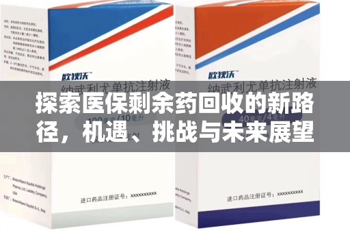 常州探索医保剩余药回收的新路径，机遇、挑战与未来展望