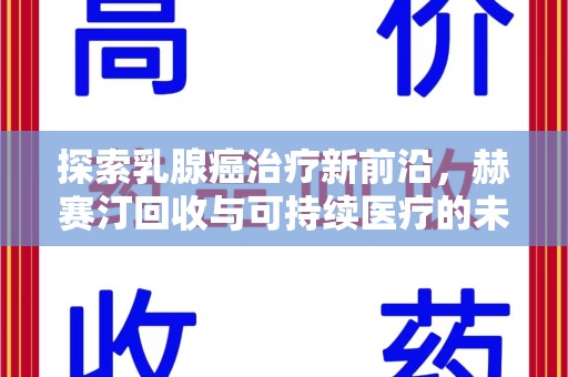 常州探索乳腺癌治疗新前沿，赫赛汀回收与可持续医疗的未来
